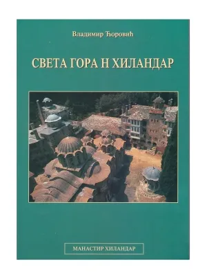 Света Гора и Хиландар – Владимир Ћоровић