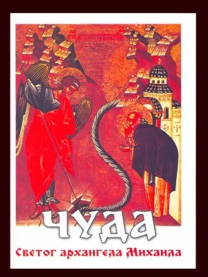 Чуда Светог Архангела Михаила