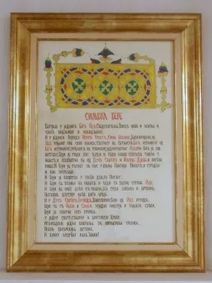 Символ Вере, урамљени пергамент