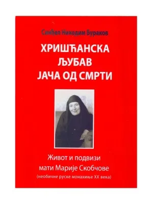 Хришћанска љубав јача од смрти – Синђел Никодим Бураков