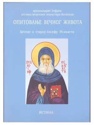Опитавање вечног живота – Архимандрит Јефрем