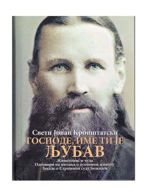 Господе име ти је љубав – Свети Јован Кронштатски