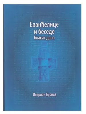 Еванђелице и беседе благих дана – Иларион Ђурица