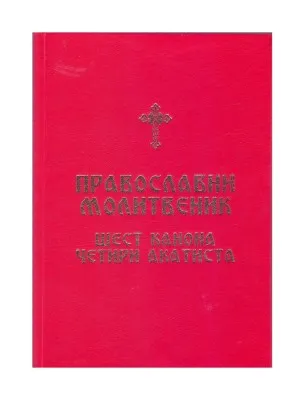Православни молитвеник, шест канона четри акатиста