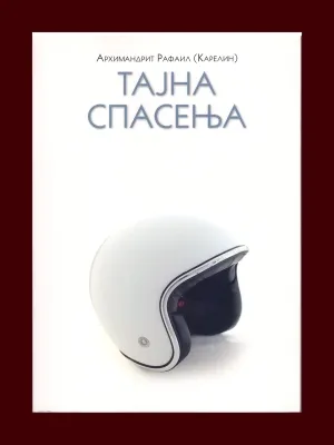 Тајна спасења – Архимандрит Рафаил (Карелин)