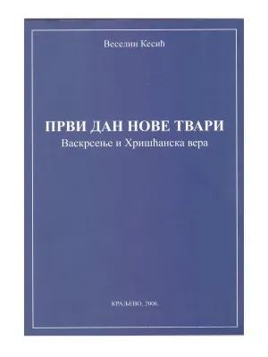 Први дан нове твари – Веселин Кесић