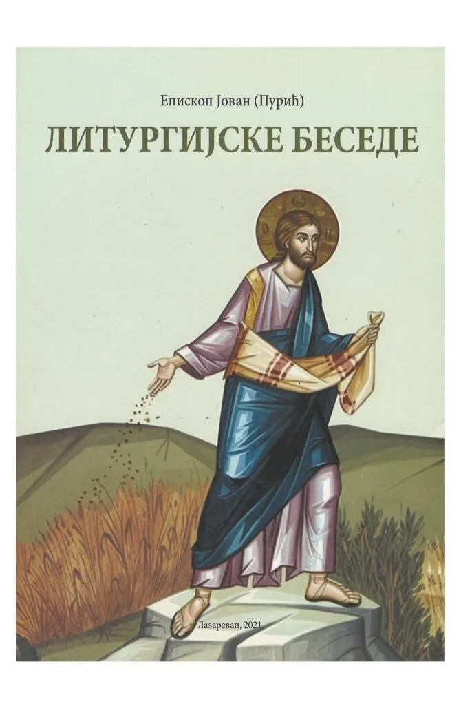 Литургијске беседе – Епископ Јован (Пурић)