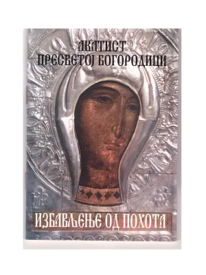Акатист Пресветој Богородици, избављење од похота