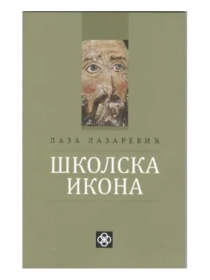 Школска икона – Лаза Лазаревић