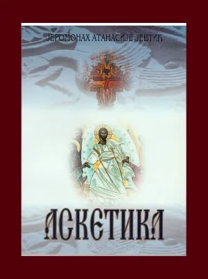 Аскетика – Јеромонах Атанасије Јевтић