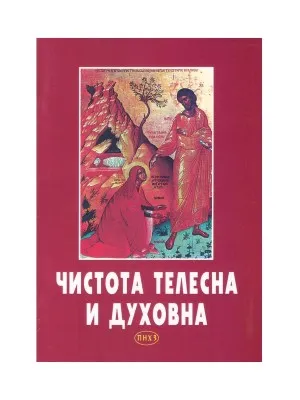 Чистота телесна и духовна