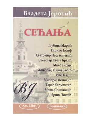 Сећања – Владета Јеротић
