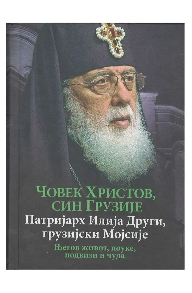 Човек Христов син Грузије, Патријарх Илија Други, грузијски Мојсије