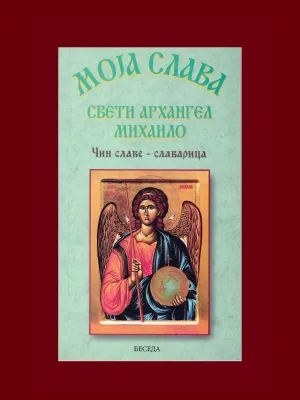 Моја слава – Свети Архангел Михаило чин славе, славарица
