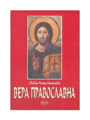 Вера Православна – Свети Илија Мињати