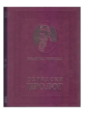 Охридски Пролог – Владика Николај
