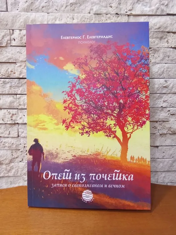 Опет из почетка – Елевтериос Елевтериадис