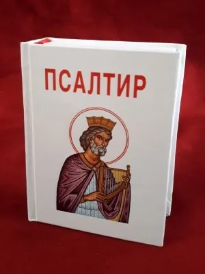 Псалтир