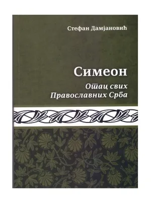 Симеон – Стефан Дамјановић