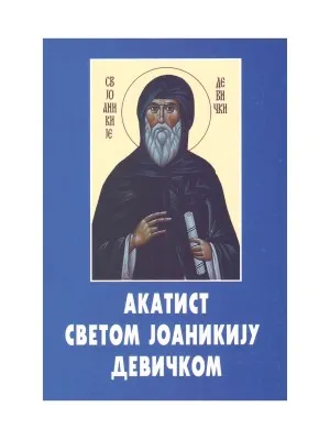 Акатист Светом Јоаникију Девичком