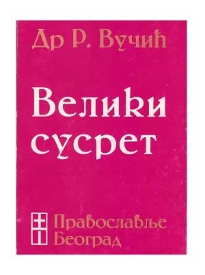 Велики сусрет – Др Р. Вучић