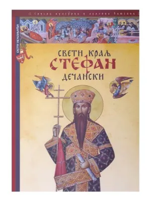 Свети краљ Стефан Дечански