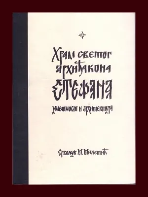 Храм светог архиђакона Стефана – Србољуб М. Милетић