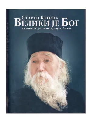 Велики је Бог – Старац Клеопа