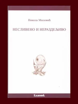 Несливено и нераздељиво – Никола Миловић
