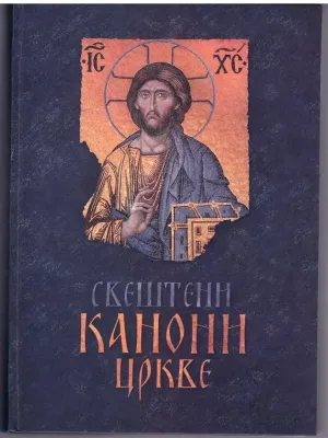 Свештени канони цркве