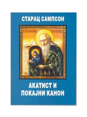 Старац Сампсон – Акатист и покајни канон
