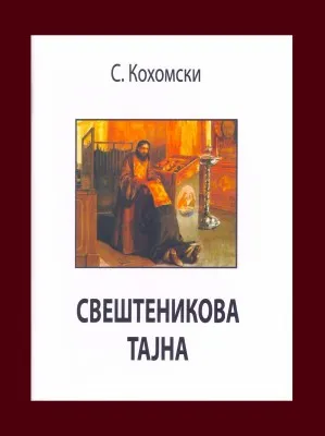 Свештеникова тајна – С. Кохомског