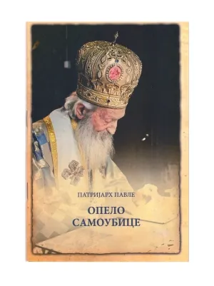 Опело самоубице – Патријарх Павле