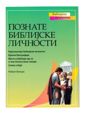 Познате Библијске личности – Роберт Бекхаус