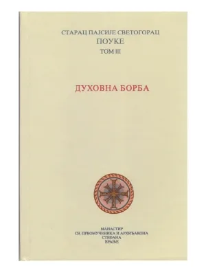 Духовна борба – Старац Пајсије Светогорац
