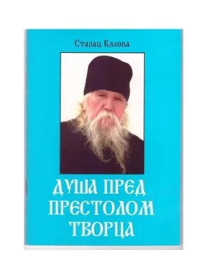 Душа пред Престолом Трворца – Старац Клеопа