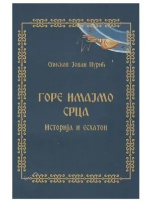 Горе имајмо срца, историја и есхатон – Епископ Јован Пурић