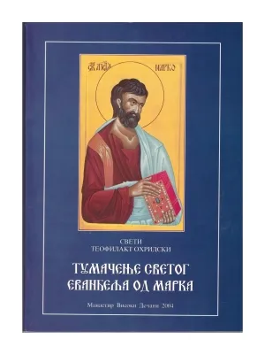 Тумачење светог еванђеља од Марка – Свети Теофилакт Охридски