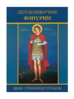 Свети великомученик Фанурије, помоћ у проналажењу изгубљеног