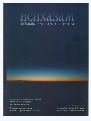 Исихазам као освајање унутарњих простора – Митрополит Амфилохије Радовић