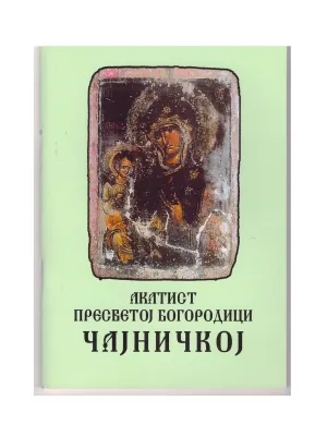 Акатист Пресветој Богородици Чајничкој