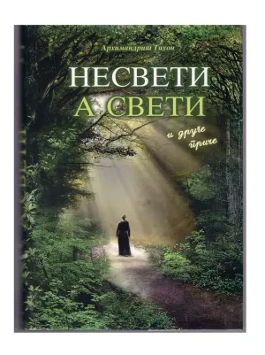 Несвети а свети – Архимандрит Тихон – коричено издање