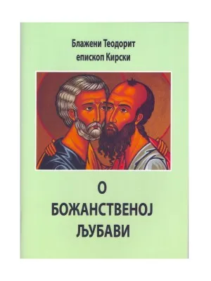 О Божанственој љубави – Блажени Теодорит Епископ Кирски