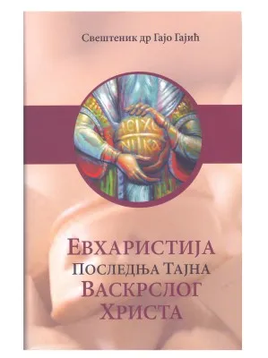 Евхаристија, последња тајна васкрслог Христа – Свештеник др Гајо Гајић