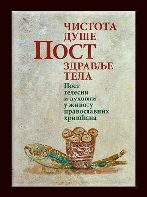 Пост – чистота душе и здравље тела