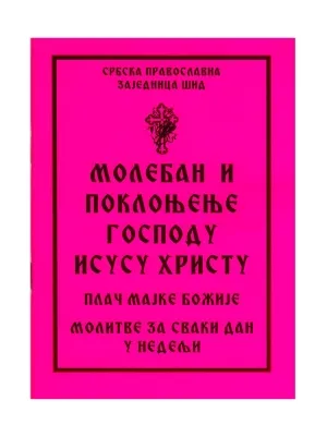 Молебан и поклањање Господу Исусу Христу