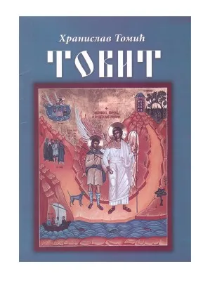 Товит – Хранислав Томић