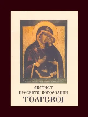 Акатист Пресветој Богородици Толгској