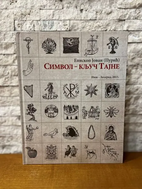 Символ – кључ Тајне – Епископ Јован (Пурић)