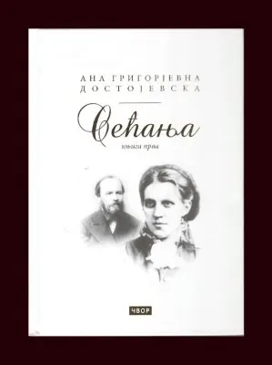Сећања, књига прива – Ана Григорјевна Достојевска
